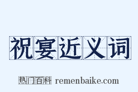 祝宴近义词是什么意思的图片